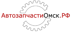АвтозапчастиОмск.РФ